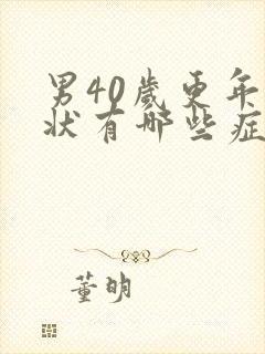 男40岁更年期状有哪些症状