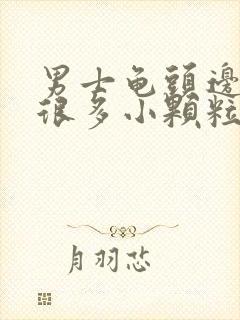 男士龟头边缘有很多小颗粒