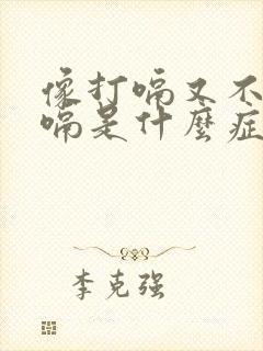 像打嗝又不是打嗝是什么症状