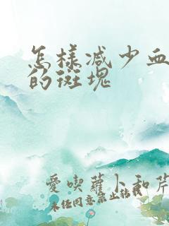 怎样减少血管里的斑块