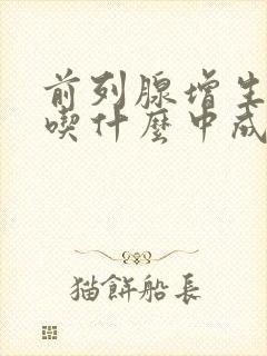 前列腺增生尿频吃什么中成药