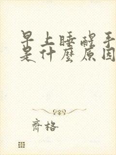 早上睡醒手发麻是什么原因女性