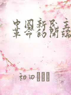 中国新民主主义革命的开端是