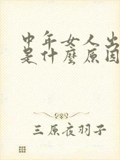 中年女人出虚汗是什么原因引起的