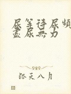 尿等待尿频尿不尽尿无力