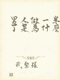 男人做一半就软了是为什么