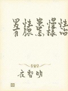 男性患慢性前列有腺怎样治疗