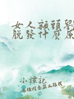 女人额头刘海处脱发什么原因