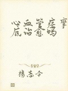 心血管痉挛能彻底治愈吗