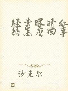 经常眼睛红有血丝怎么回事