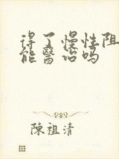 得了慢性阻肺还能医治吗