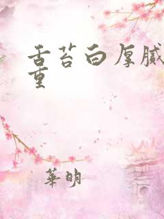 舌苔白厚腻寒湿重