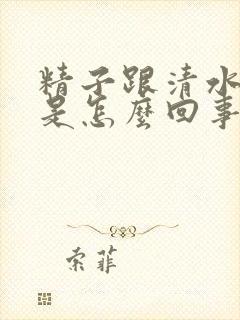 精子跟清水一样是怎么回事