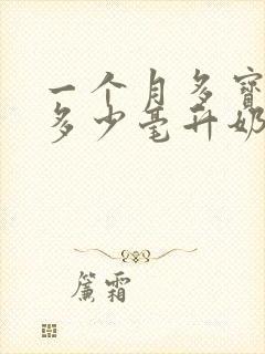 一个月多宝宝吃多少毫升奶粉