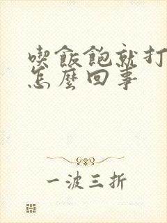 吃饭饱就打嗝是怎么回事