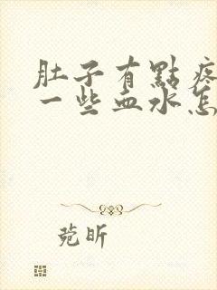 肚子有点疼尿出一些血水怎么回事