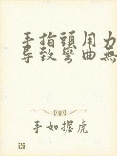 手指头用力过度导致弯曲无法伸直