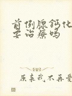 前例腺钙化灶需要治疗吗