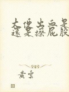 大便出血是拉血还是擦屁股的时候