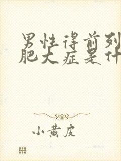 男性得前列腺有肥大症是什么原因导致的