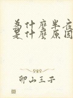 为什么半夜手麻是什么原因