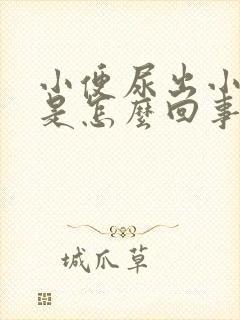 小便尿出小血块是怎么回事