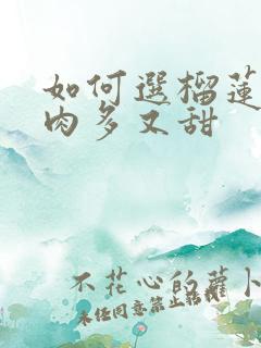 如何选榴莲皮薄肉多又甜