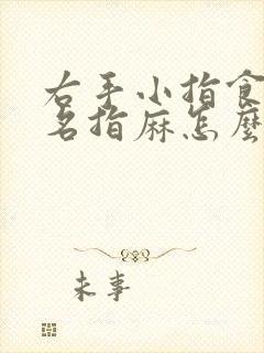 右手小指食指无名指麻怎么回事