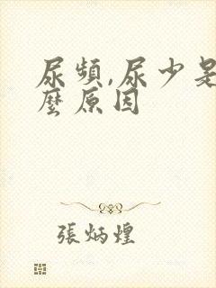 尿频,尿少是什么原因