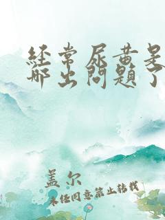 经常尿黄是身体哪出问题了