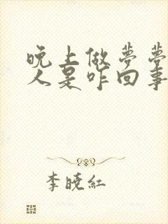 晚上做梦梦到老人是咋回事