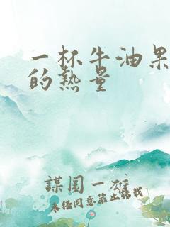 一杯牛油果奶昔的热量