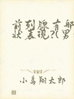 前列腺有哪些症状表现?(男科)