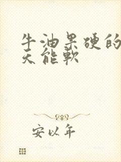 牛油果硬的放几天能软