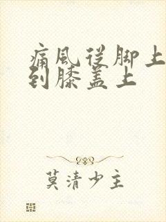 痛风从脚上转移到膝盖上