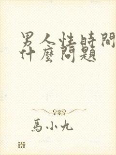 男人性时间短是什么问题