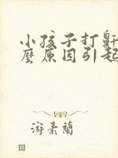 小孩子打鼾是什么原因引起的