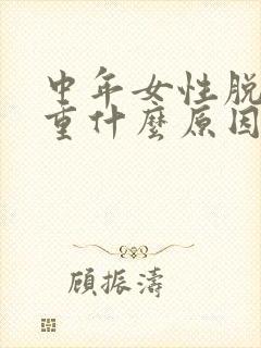 中年女性脱发严重什么原因