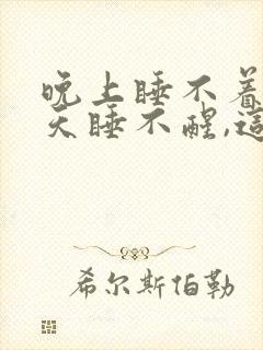 晚上睡不着,白天睡不醒,这是什么病