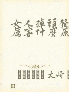 女人掉头发掉的厉害什么原因