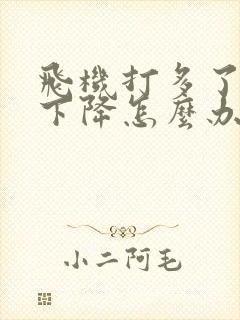 飞机打多了硬度下降怎么办