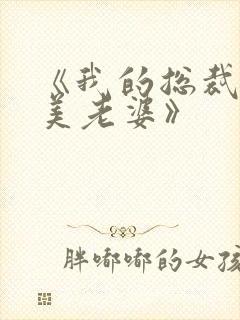 《我的总裁白富美老婆》