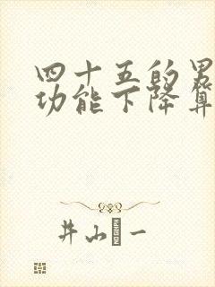 四十五的男人性功能下降算正常吗