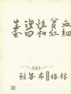 生理性贫血血红蛋白和红细胞数值