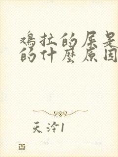 鸡拉的屎是白色的什么原因