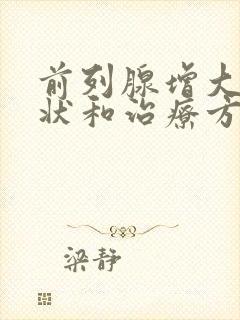 前列腺增大的症状和治疗方法