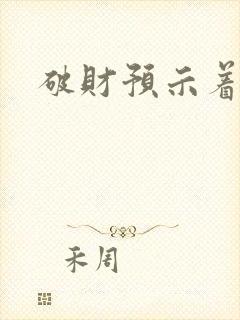 破财预示着什么