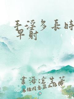 手淫多长时间算 早射