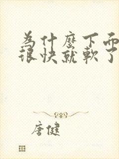 为什么下面硬了很快就软了