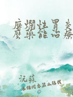 糜烂性胃炎吃什么药能治疗